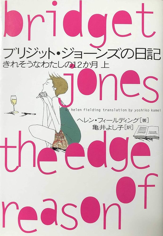 中古】 ブリジット・ジョーンズの日記 きれそうなわたしの12か